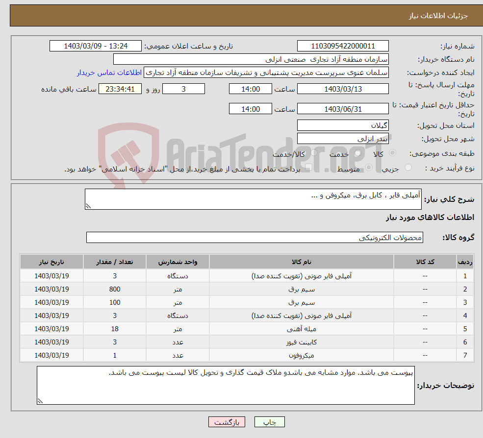 تصویر کوچک آگهی نیاز انتخاب تامین کننده-آمپلی فایر ، کابل برق، میکروفن و ...