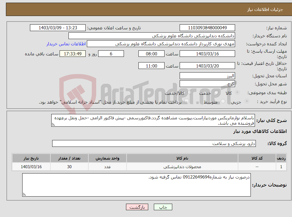 تصویر کوچک آگهی نیاز انتخاب تامین کننده-باسلام نوارماتریکس موردنیازاست.پیوست مشاهده گردد.فاکتوررسمی -پیش فاکتور الزامی -حمل ونقل برعهده فروشنده می باشد.