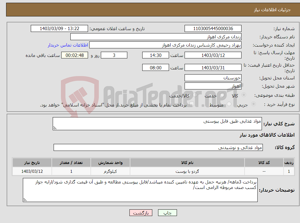 تصویر کوچک آگهی نیاز انتخاب تامین کننده-مواد غذایی طبق فایل پیوستی