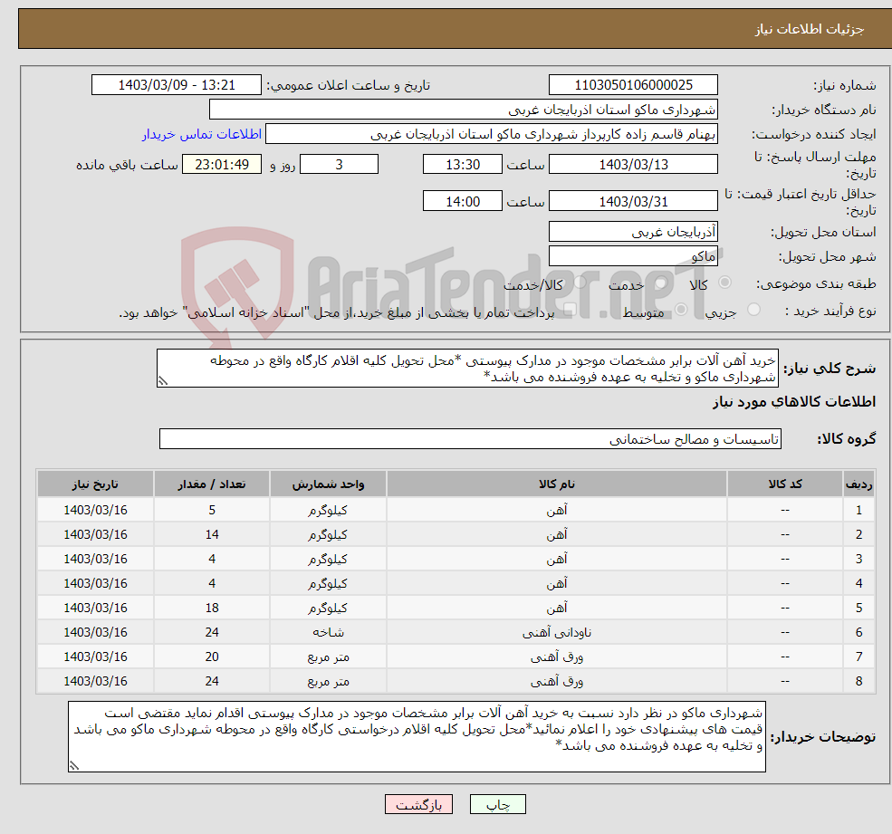 تصویر کوچک آگهی نیاز انتخاب تامین کننده-خرید آهن آلات برابر مشخصات موجود در مدارک پیوستی *محل تحویل کلیه اقلام کارگاه واقع در محوطه شهرداری ماکو و تخلیه به عهده فروشنده می باشد*