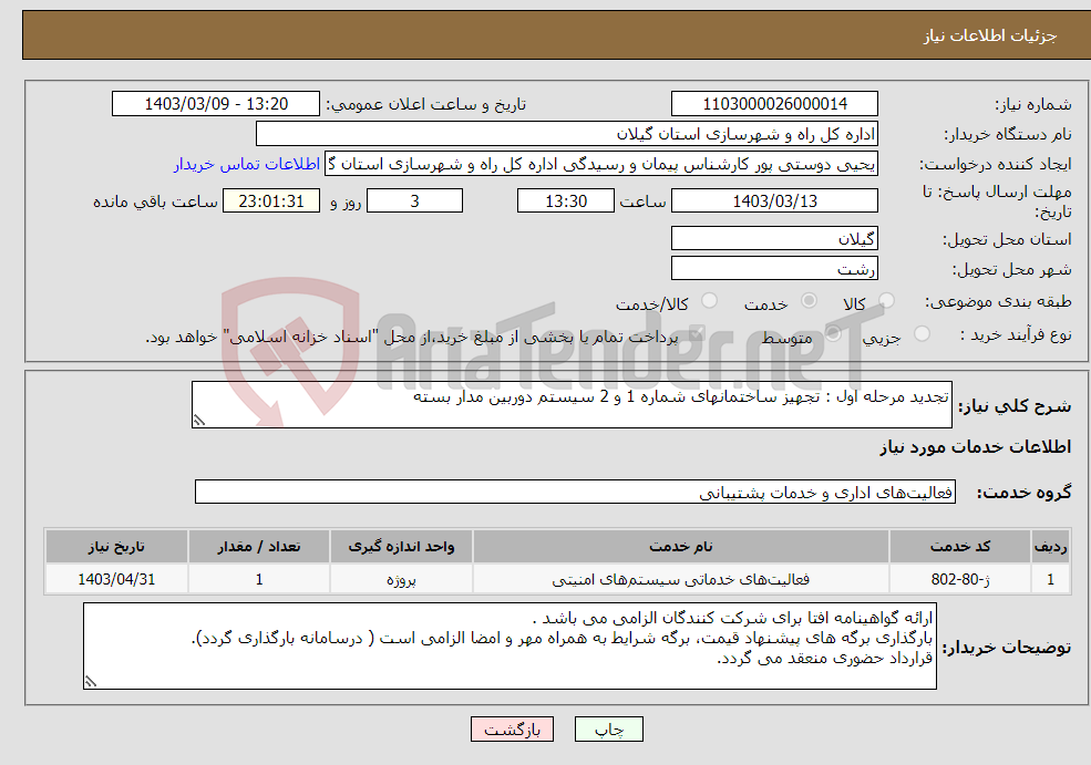 تصویر کوچک آگهی نیاز انتخاب تامین کننده-تجدید مرحله اول : تجهیز ساختمانهای شماره 1 و 2 سیستم دوربین مدار بسته 