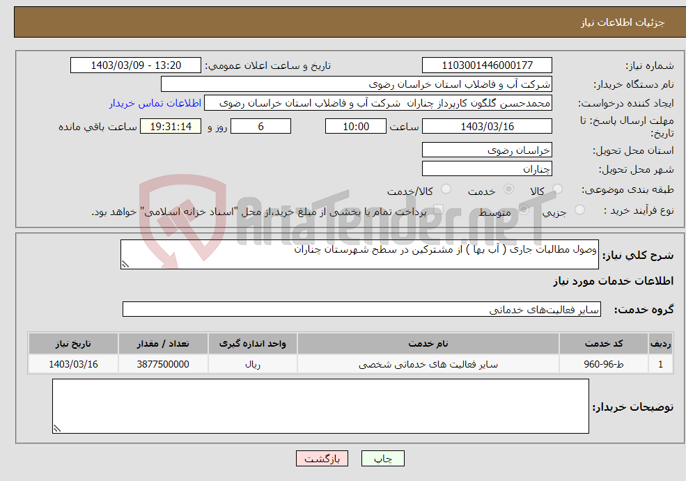 تصویر کوچک آگهی نیاز انتخاب تامین کننده-وصول مطالبات جاری ( آب بها ) از مشترکین در سطح شهرستان چناران