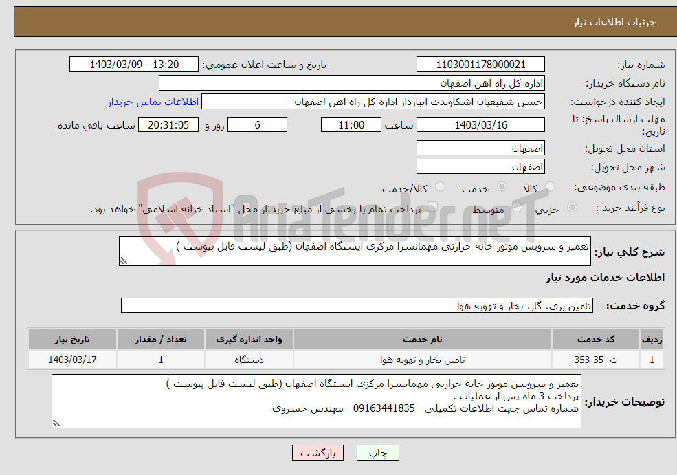تصویر کوچک آگهی نیاز انتخاب تامین کننده-تعمیر و سرویس موتور خانه حرارتی مهمانسرا مرکزی ایستگاه اصفهان (طبق لیست فایل پیوست )