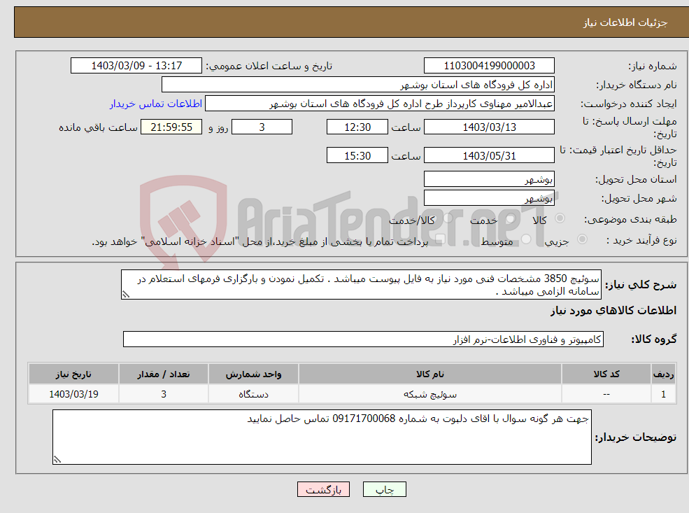 تصویر کوچک آگهی نیاز انتخاب تامین کننده-سوئیچ 3850 مشخصات فنی مورد نیاز به فایل پیوست میباشد . تکمیل نمودن و بارگزاری فرمهای استعلام در سامانه الزامی میباشد .