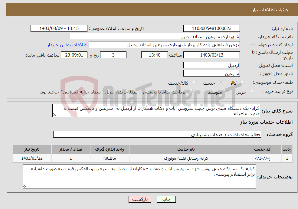 تصویر کوچک آگهی نیاز انتخاب تامین کننده-کرایه یک دستگاه مینی بوس جهت سرویس ایاب و ذهاب همکاران از اردبیل به سرعین و بالعکس قیمت به صورت ماهیانه 
