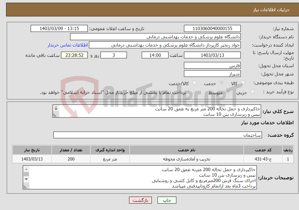 تصویر کوچک آگهی نیاز انتخاب تامین کننده-خاکبرداری و حمل نخاله 200 متر مربع به عمق 20 سانت بیس و زیرسازی بتن 10 سانت اجرای سنگ فرش 200متر و کابل کشی و روشنایی بازدید الزامی است 