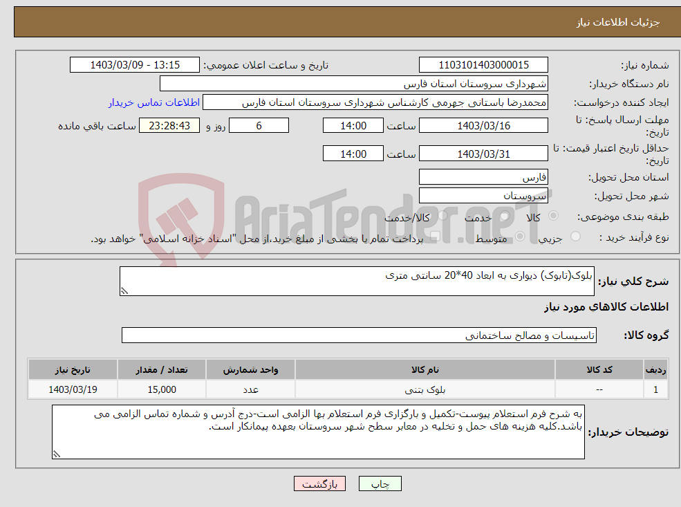 تصویر کوچک آگهی نیاز انتخاب تامین کننده-بلوک(تابوک) دیواری به ابعاد 40*20 سانتی متری 