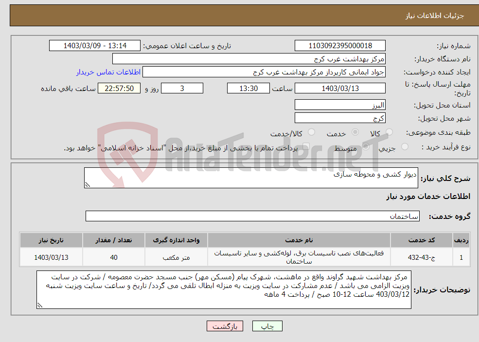 تصویر کوچک آگهی نیاز انتخاب تامین کننده-دیوار کشی و محوطه سازی