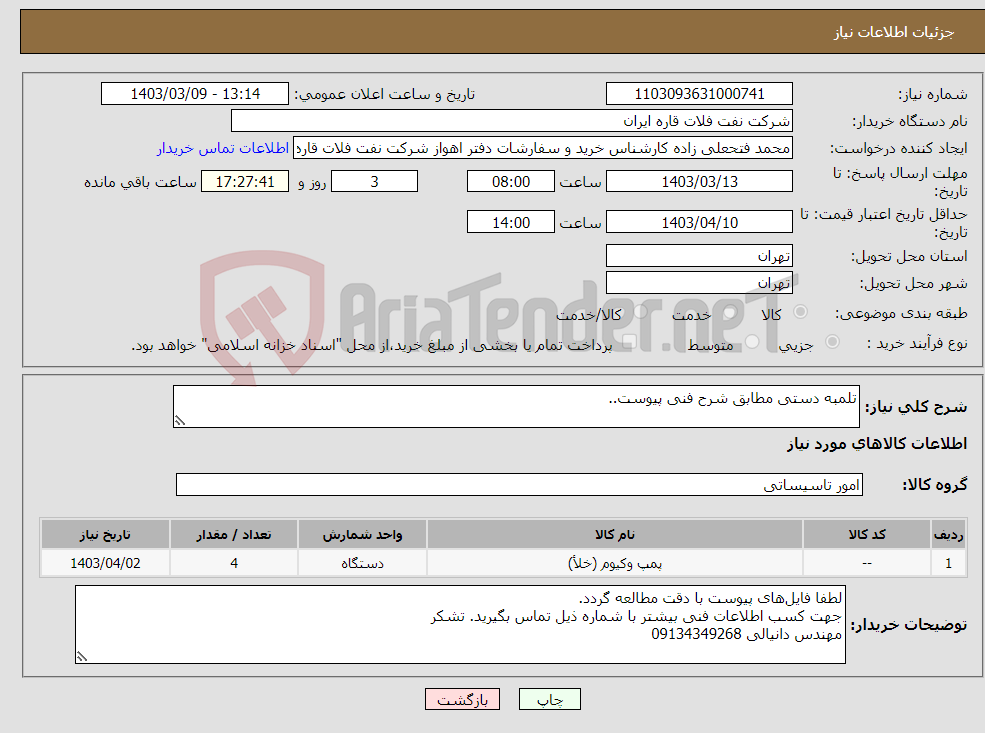 تصویر کوچک آگهی نیاز انتخاب تامین کننده-تلمبه دستی مطابق شرح فنی پیوست..