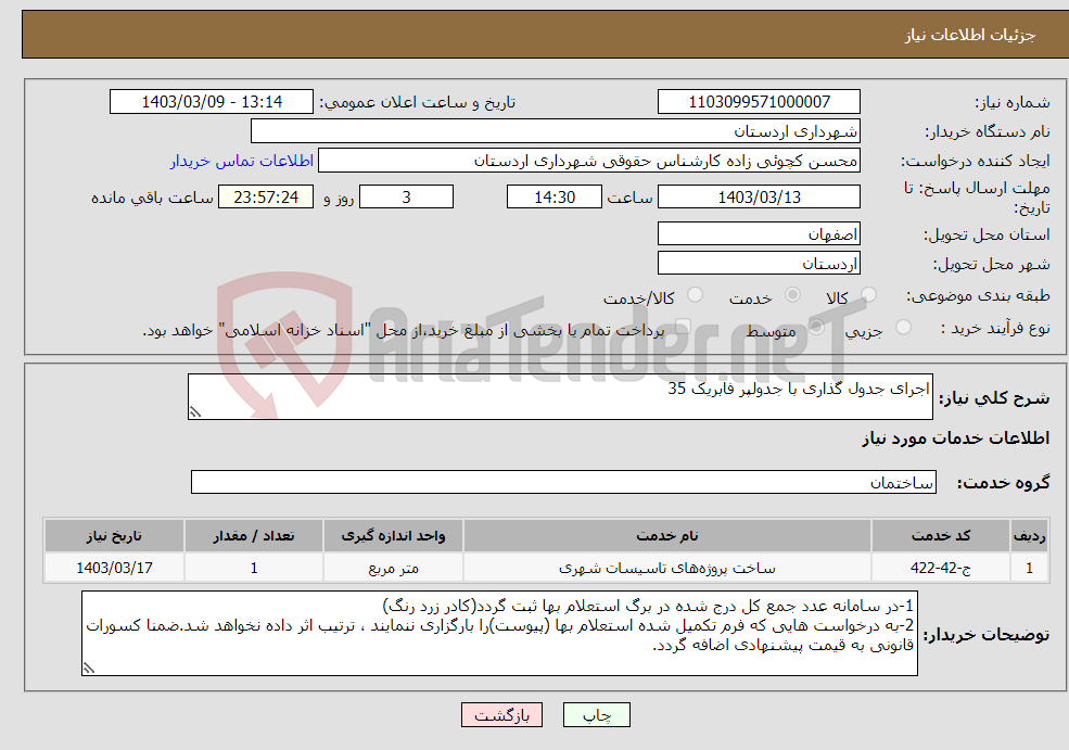 تصویر کوچک آگهی نیاز انتخاب تامین کننده-اجرای جدول گذاری با جدولپر فابریک 35