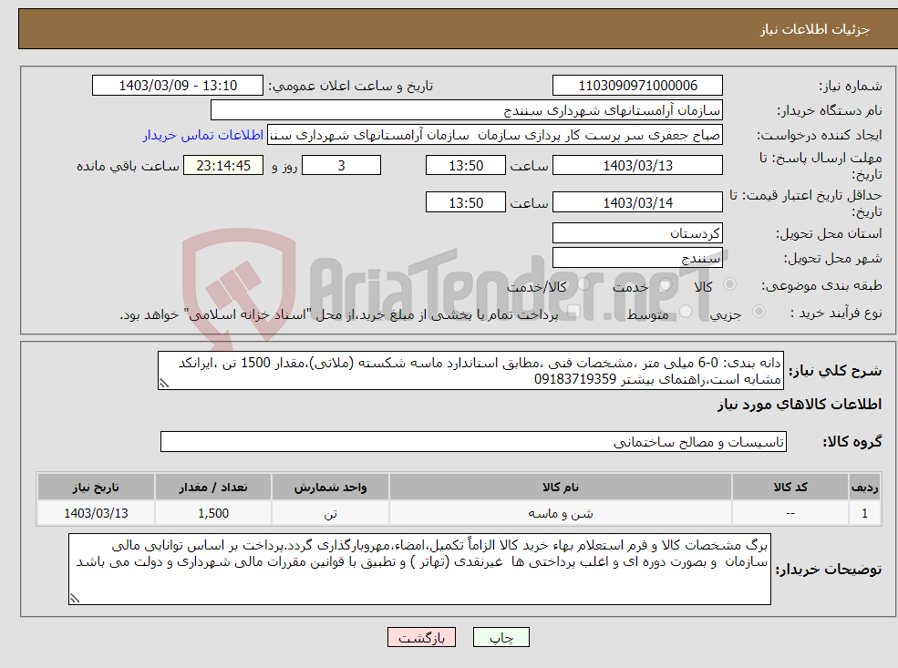 تصویر کوچک آگهی نیاز انتخاب تامین کننده-دانه بندی: 0-6 میلی متر ،مشخصات فنی ،مطابق استاندارد ماسه شکسته (ملاتی)،مقدار 1500 تن ،ایرانکد مشابه است،راهنمای بیشتر 09183719359