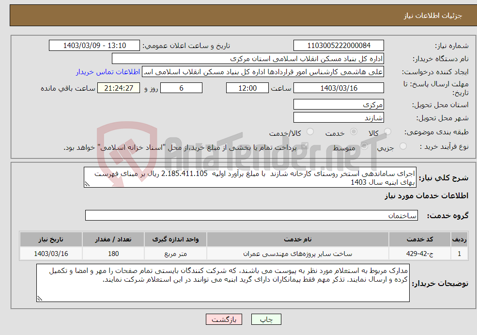 تصویر کوچک آگهی نیاز انتخاب تامین کننده-اجرای ساماندهی استخر روستای کارخانه شازند با مبلغ برآورد اولیه 2.185.411.105 ریال بر مبنای فهرست بهای ابنیه سال 1403