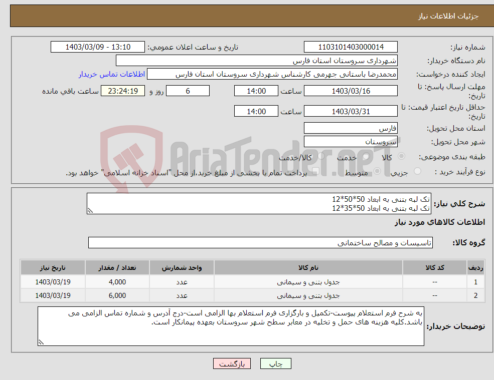 تصویر کوچک آگهی نیاز انتخاب تامین کننده-تک لبه بتنی به ابعاد 50*50*12 تک لبه بتنی به ابعاد 50*35*12 