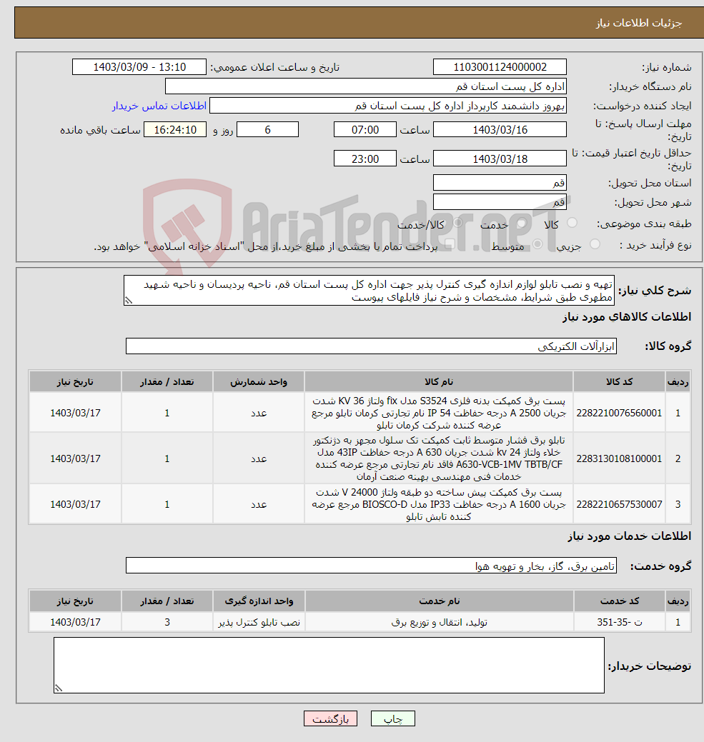 تصویر کوچک آگهی نیاز انتخاب تامین کننده-تهیه و نصب تابلو لوازم اندازه گیری کنترل پذیر جهت اداره کل پست استان قم، ناحیه پردیسان و ناحیه شهید مطهری طبق شرایط، مشخصات و شرح نیاز فایلهای پیوست