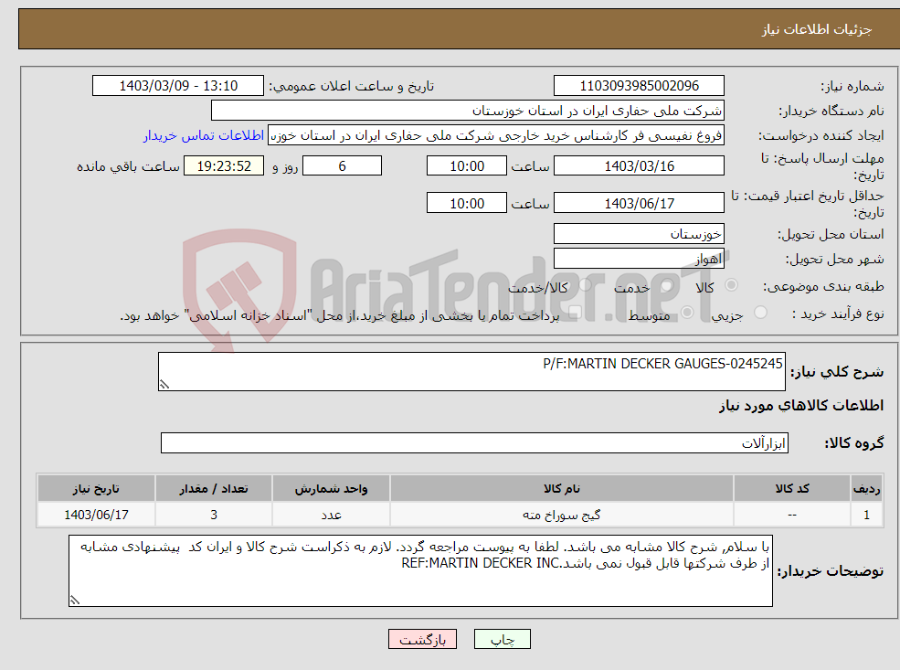 تصویر کوچک آگهی نیاز انتخاب تامین کننده-P/F:MARTIN DECKER GAUGES-0245245