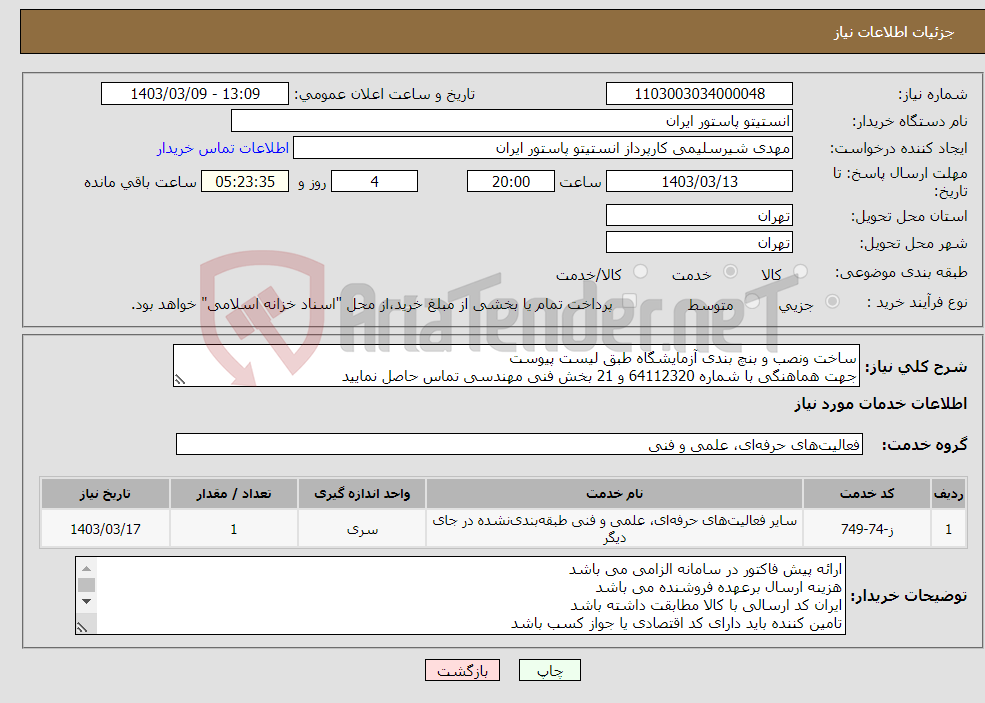 تصویر کوچک آگهی نیاز انتخاب تامین کننده-ساخت ونصب و بنچ بندی آزمایشگاه طبق لیست پیوست جهت هماهنگی با شماره 64112320 و 21 بخش فنی مهندسی تماس حاصل نمایید