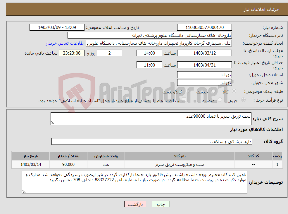 تصویر کوچک آگهی نیاز انتخاب تامین کننده-ست تزریق سرم با تعداد 90000عدد