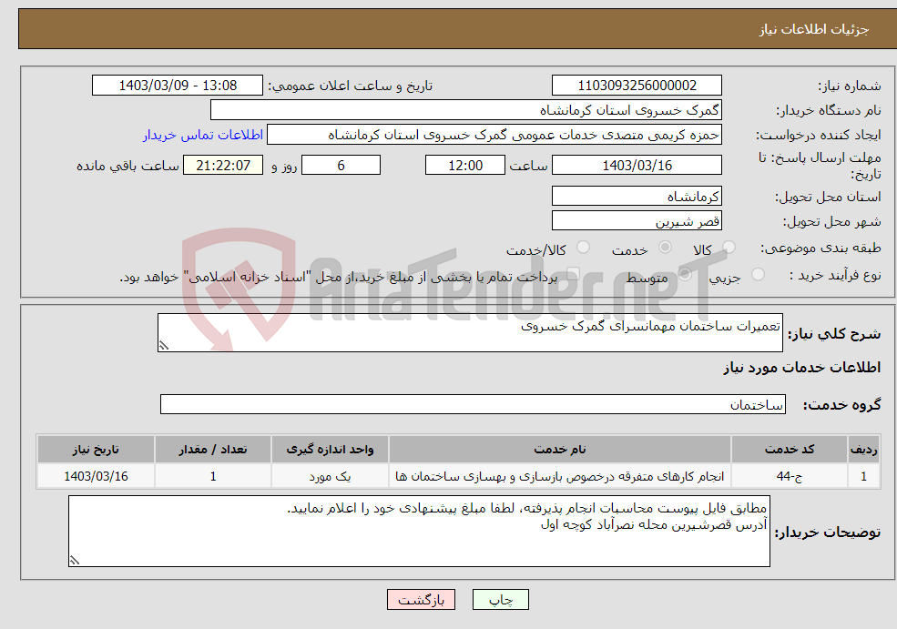 تصویر کوچک آگهی نیاز انتخاب تامین کننده-تعمیرات ساختمان مهمانسرای گمرک خسروی