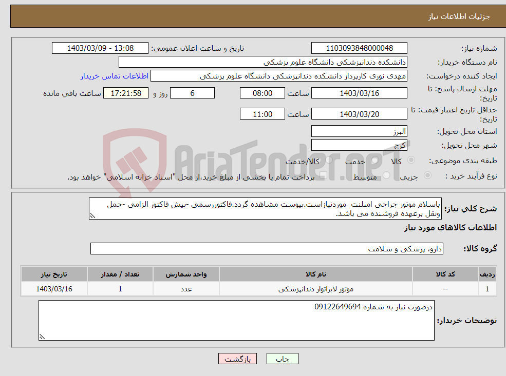 تصویر کوچک آگهی نیاز انتخاب تامین کننده-باسلام موتور جراحی امپلنت موردنیازاست.پیوست مشاهده گردد.فاکتوررسمی -پیش فاکتور الزامی -حمل ونقل برعهده فروشنده می باشد.