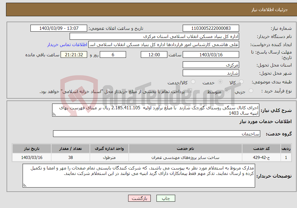 تصویر کوچک آگهی نیاز انتخاب تامین کننده-اجرای کانال سنگی روستای گورچک شازند با مبلغ برآورد اولیه 2.185.411.105 ریال بر مبنای فهرست بهای ابنیه سال 1403