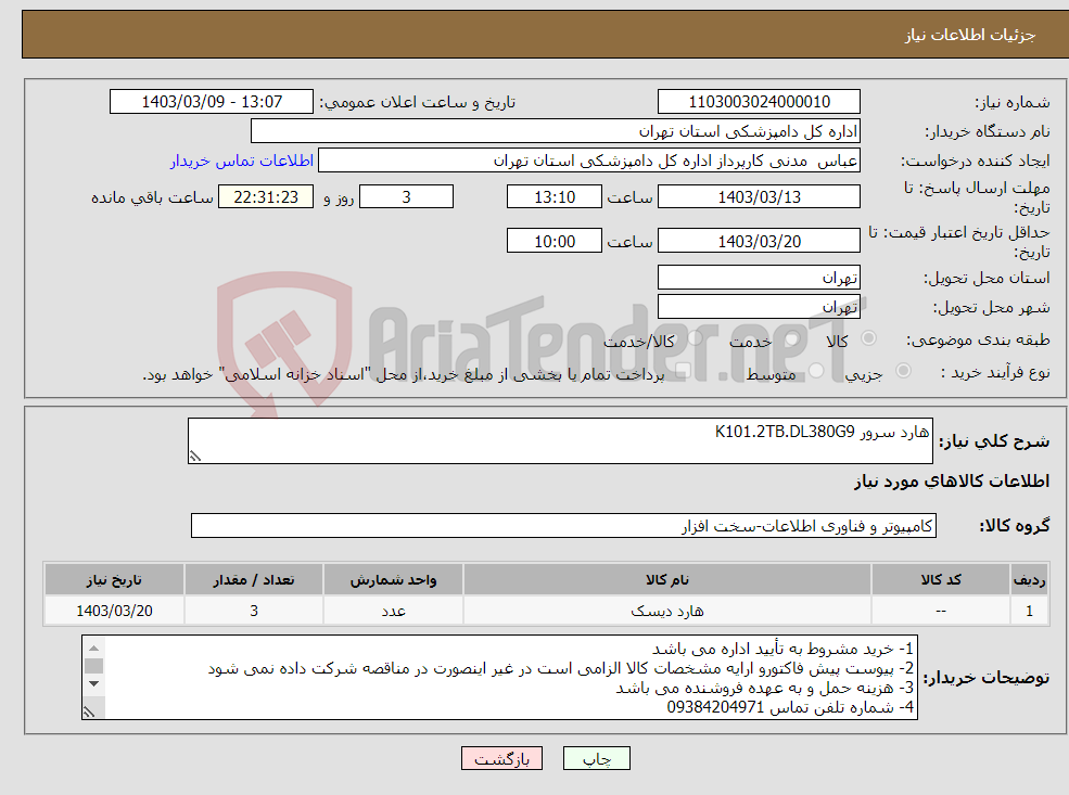 تصویر کوچک آگهی نیاز انتخاب تامین کننده-هارد سرور K101.2TB.DL380G9