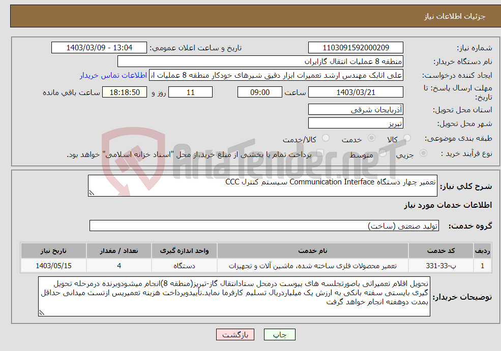 تصویر کوچک آگهی نیاز انتخاب تامین کننده-تعمیر چهار دستگاه Communication Interface سیستم کنترل CCC