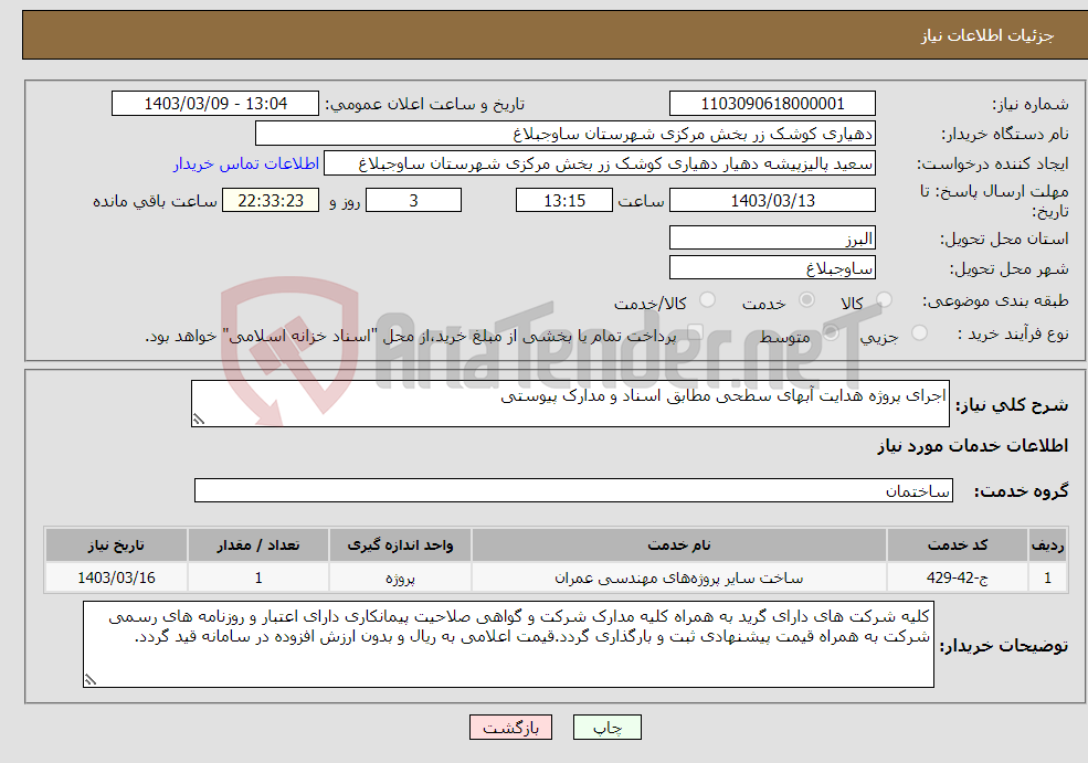 تصویر کوچک آگهی نیاز انتخاب تامین کننده-اجرای پروژه هدایت آبهای سطحی مطابق اسناد و مدارک پیوستی