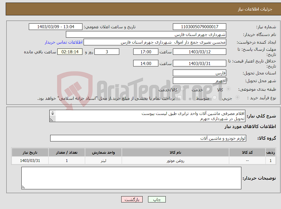 تصویر کوچک آگهی نیاز انتخاب تامین کننده-اقلام مصرفی ماشین آلات واحد ترابری طبق لیست پیوست تحویل در شهرداری جهرم تسویه سه ماهه 