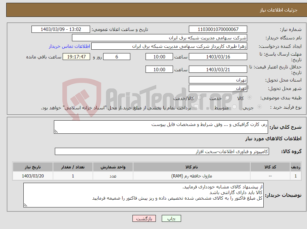 تصویر کوچک آگهی نیاز انتخاب تامین کننده-رم، کارت گرافیکی و ... وفق شرایط و مشخصات فایل پیوست