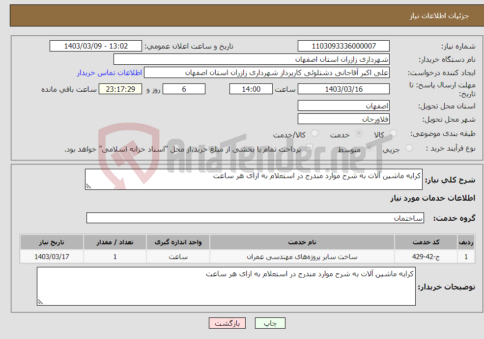 تصویر کوچک آگهی نیاز انتخاب تامین کننده-کرایه ماشین آلات به شرح موارد مندرج در استعلام به ازای هر ساعت