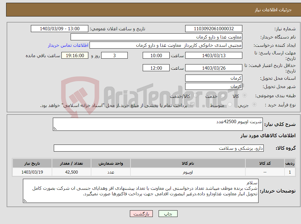 تصویر کوچک آگهی نیاز انتخاب تامین کننده-شربت اوپیوم 42500عدد