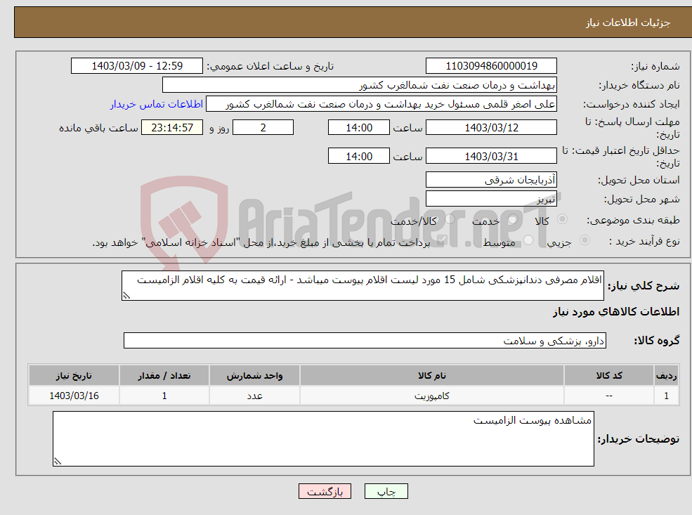 تصویر کوچک آگهی نیاز انتخاب تامین کننده-اقلام مصرفی دندانپزشکی شامل 15 مورد لیست اقلام پیوست میباشد - ارائه قیمت به کلیه اقلام الزامیست 