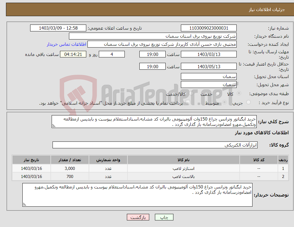 تصویر کوچک آگهی نیاز انتخاب تامین کننده-خرید ایگناتور وترانس چراغ 150وات آلومینیومی باایران کد مشابه،اسناداستعلام پیوست و بایدپس ازمطالعه وتکمیل،مهرو امضاءودرسامانه بار گذاری گردد .