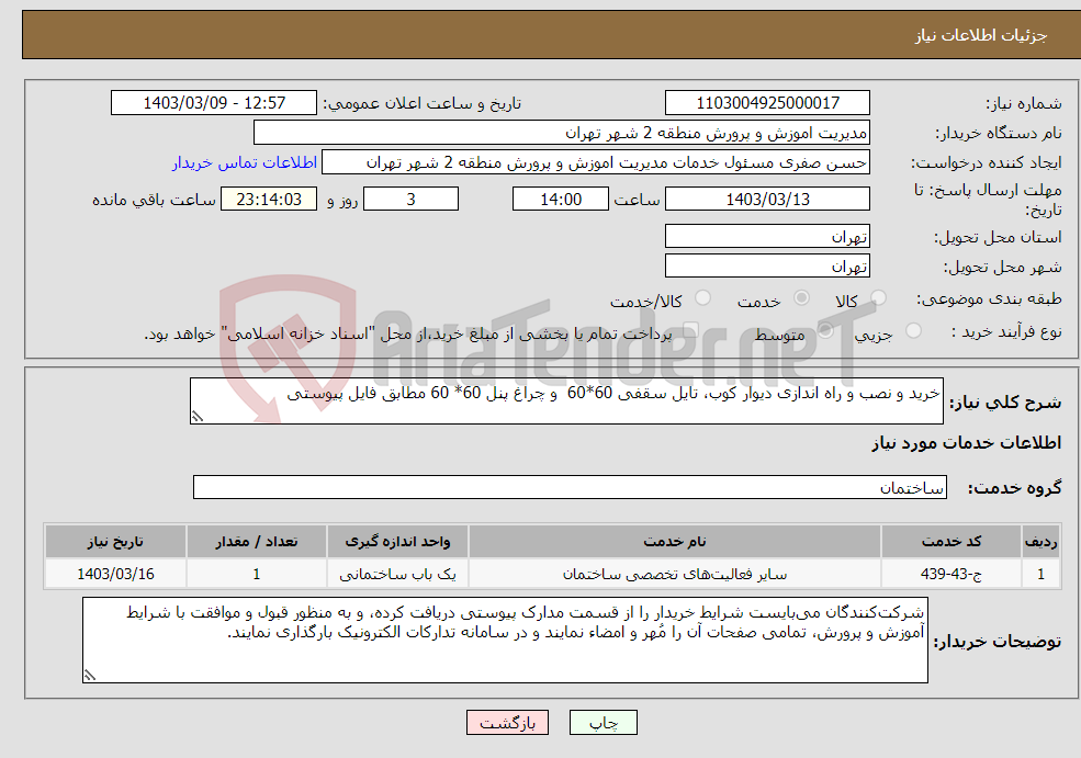 تصویر کوچک آگهی نیاز انتخاب تامین کننده-خرید و نصب و راه اندازی دیوار کوب، تایل سقفی 60*60 و چراغ پنل 60* 60 مطابق فایل پیوستی