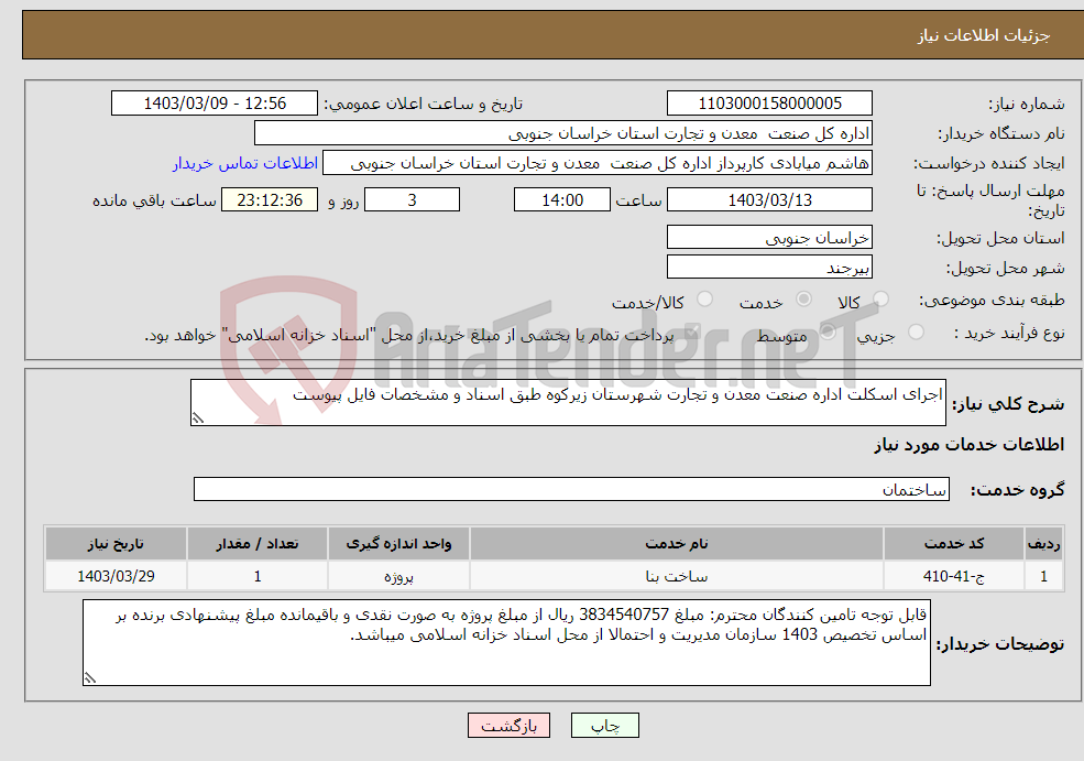 تصویر کوچک آگهی نیاز انتخاب تامین کننده-اجرای اسکلت اداره صنعت معدن و تجارت شهرستان زیرکوه طبق اسناد و مشخصات فایل پیوست 