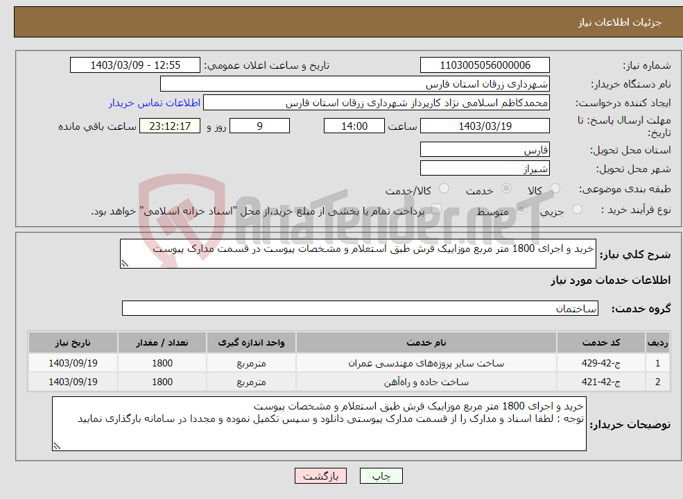 تصویر کوچک آگهی نیاز انتخاب تامین کننده-خرید و اجرای 1800 متر مربع موزاییک فرش طبق استعلام و مشخصات پیوست در قسمت مدارک پیوست 