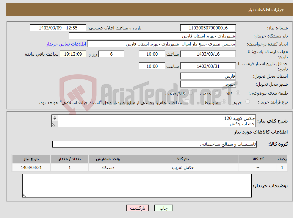 تصویر کوچک آگهی نیاز انتخاب تامین کننده-چکش کوبید 120 خشاب چکش فنر چکش ، طبق فایل پیوست ، تحویل در جهرم 