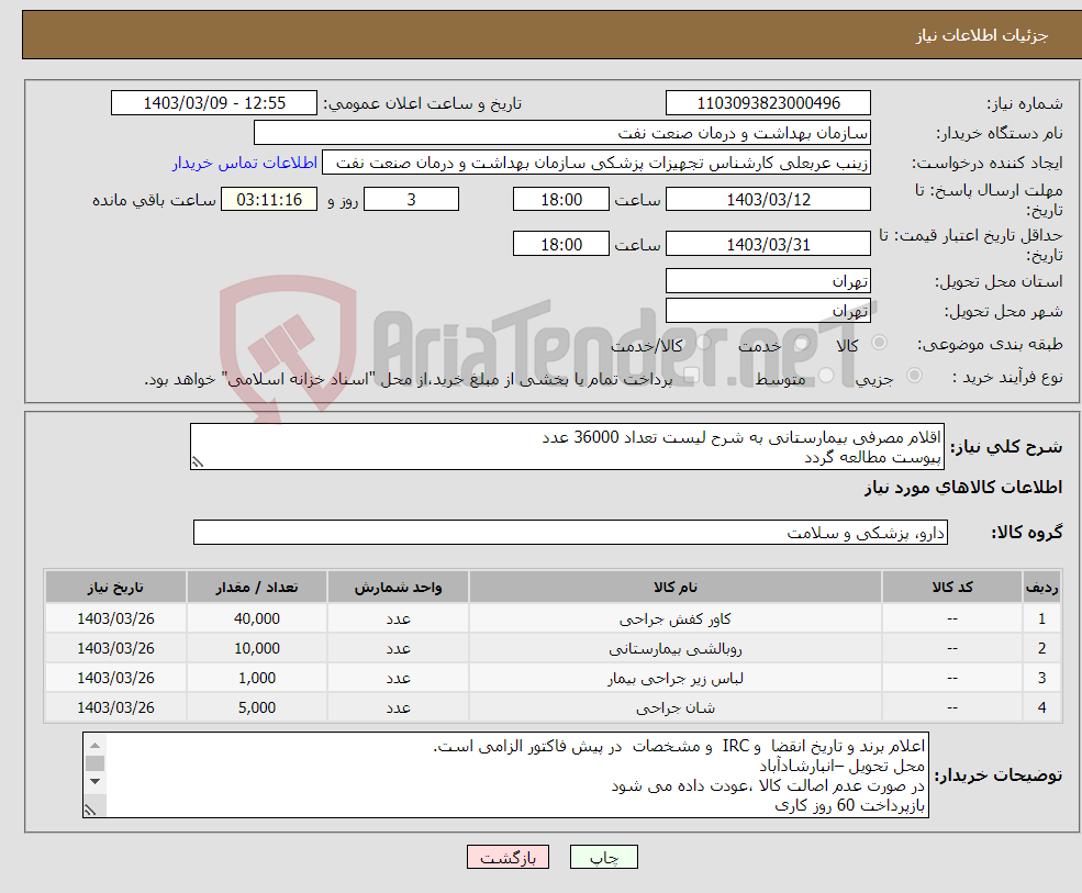 تصویر کوچک آگهی نیاز انتخاب تامین کننده-اقلام مصرفی بیمارستانی به شرح لیست تعداد 36000 عدد پیوست مطالعه گردد