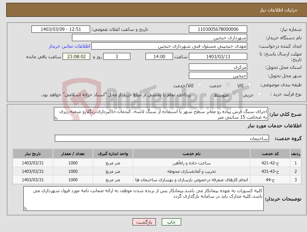 تصویر کوچک آگهی نیاز انتخاب تامین کننده-اجرای سنگ فرش پیاده رو معابر سطح شهر با استفاده از سنگ لاشه، کندمان،خاکبرداری،ریگلاژو شفته ریزی به ضخامت 15 سانتی متر