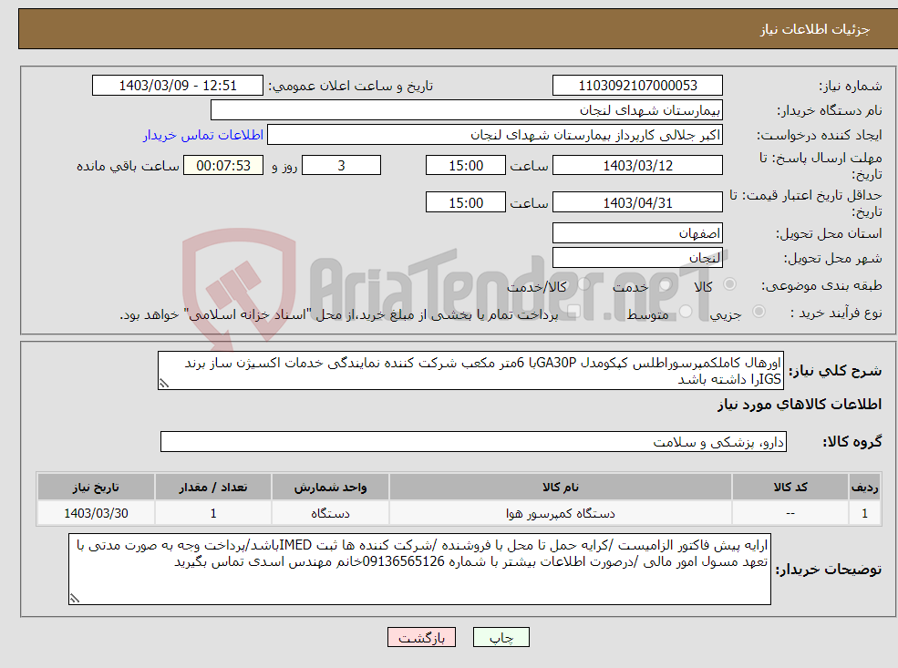 تصویر کوچک آگهی نیاز انتخاب تامین کننده-اورهال کاملکمپرسوراطلس کپکومدل GA30Pبا 6متر مکعب شرکت کننده نمایندگی خدمات اکسیژن ساز برند IGSرا داشته باشد 