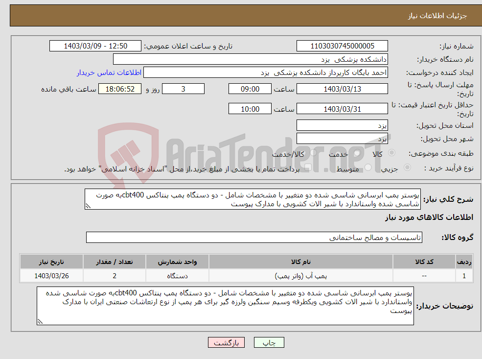 تصویر کوچک آگهی نیاز انتخاب تامین کننده-پوستر پمپ ابرسانی شاسی شده دو متغییر با مشخصات شامل - دو دستگاه پمپ پنتاکس cbt400به صورت شاسی شده واستاندارد با شیر الات کشویی با مدارک پیوست 