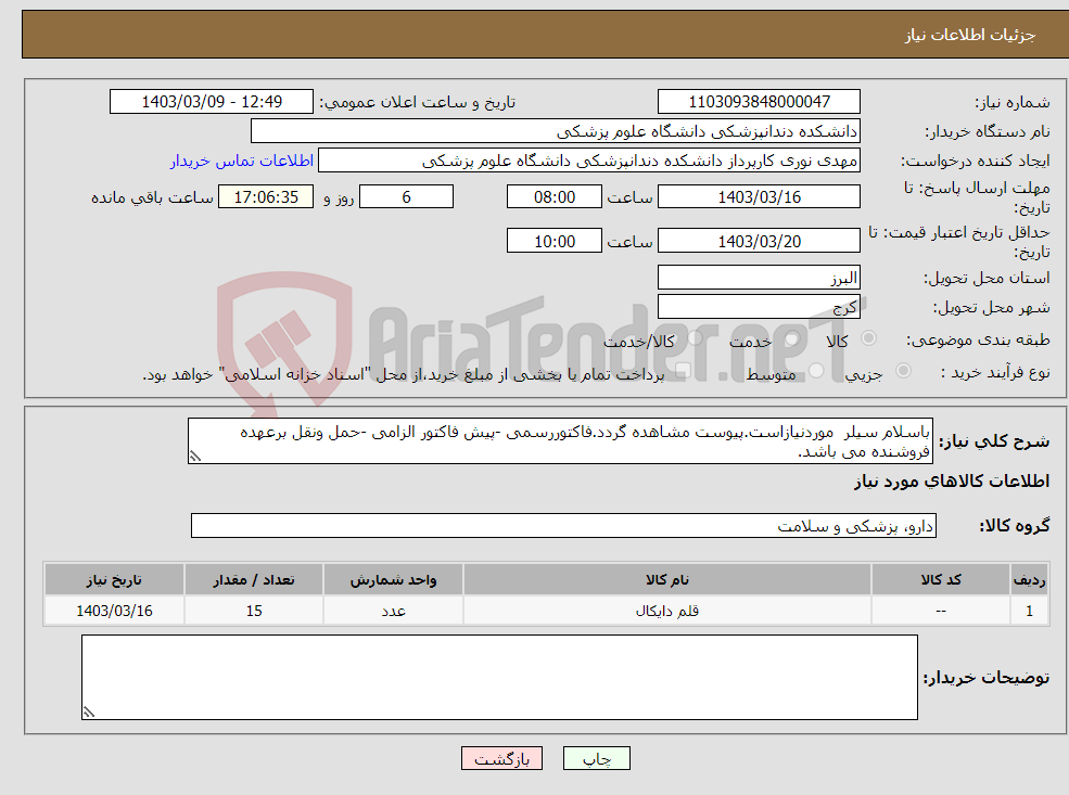 تصویر کوچک آگهی نیاز انتخاب تامین کننده-باسلام سیلر موردنیازاست.پیوست مشاهده گردد.فاکتوررسمی -پیش فاکتور الزامی -حمل ونقل برعهده فروشنده می باشد.