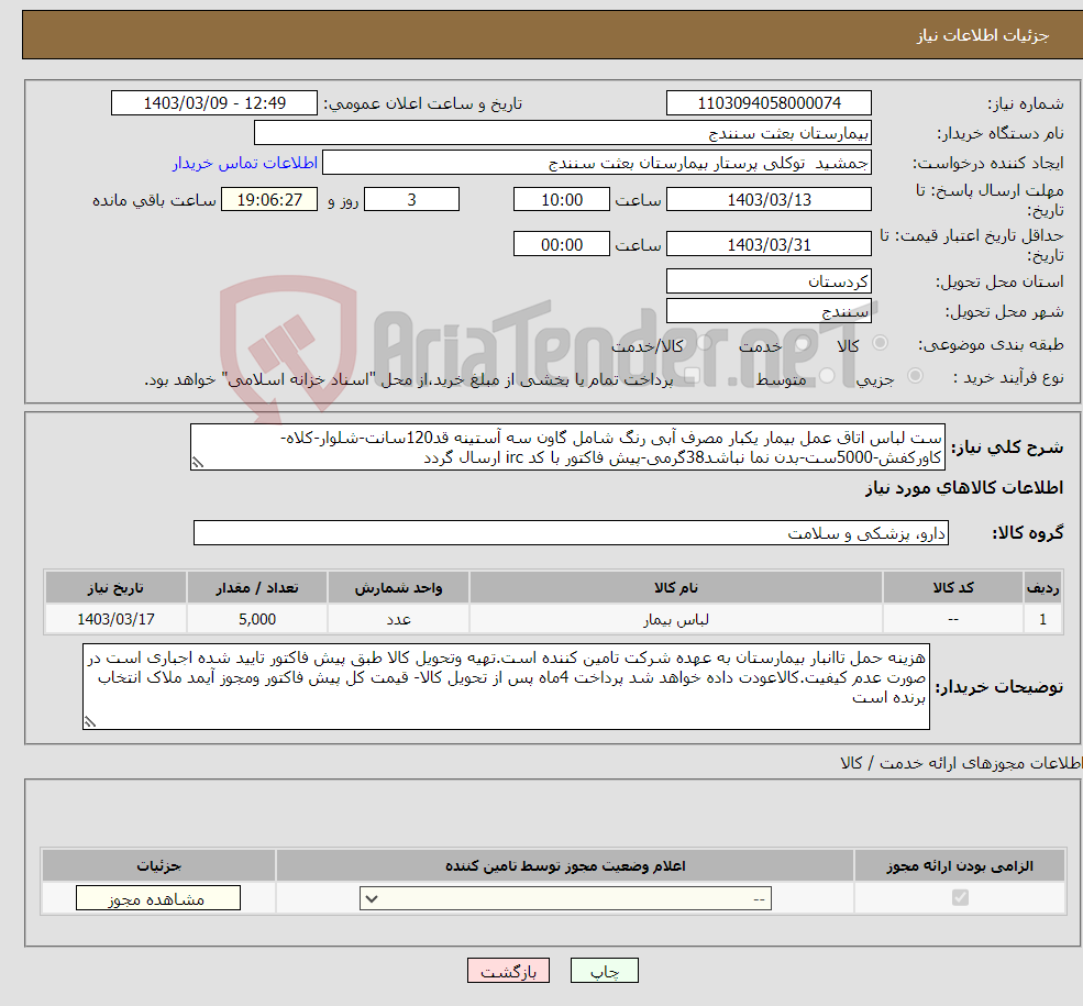 تصویر کوچک آگهی نیاز انتخاب تامین کننده-ست لباس اتاق عمل بیمار یکبار مصرف آبی رنگ شامل گاون سه آستینه قد120سانت-شلوار-کلاه-کاورکفش-5000ست-بدن نما نباشد38گرمی-پیش فاکتور با کد irc ارسال گردد
