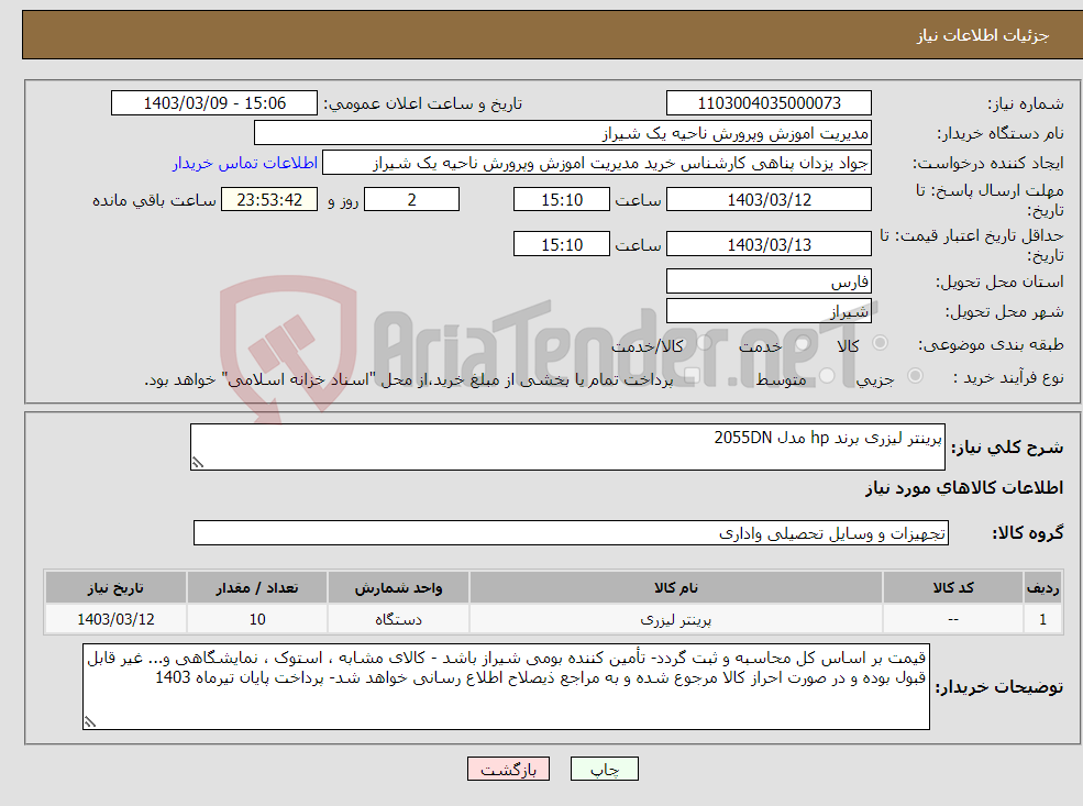 تصویر کوچک آگهی نیاز انتخاب تامین کننده-پرینتر لیزری برند hp مدل 2055DN