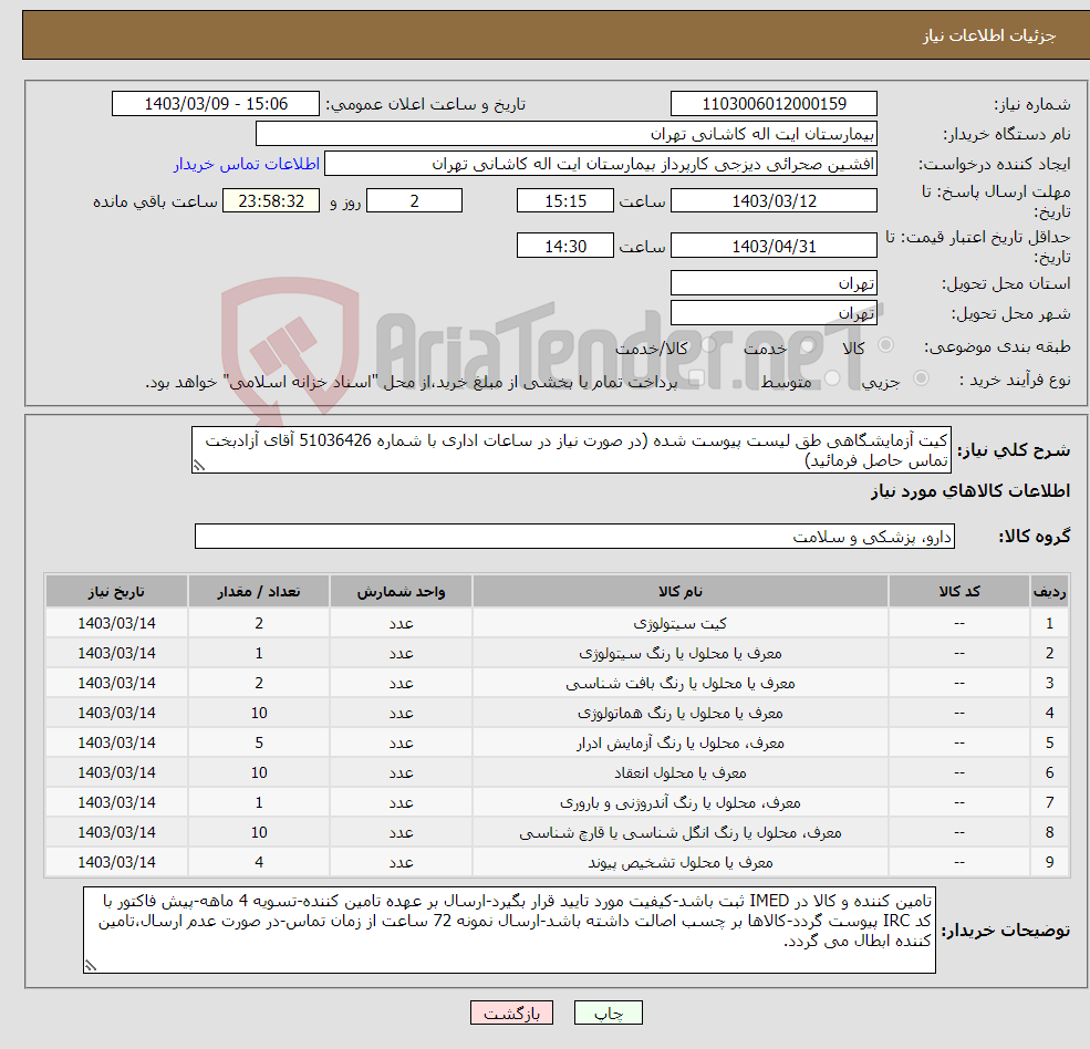 تصویر کوچک آگهی نیاز انتخاب تامین کننده-کیت آزمایشگاهی طق لیست پیوست شده (در صورت نیاز در ساعات اداری با شماره 51036426 آقای آزادبخت تماس حاصل فرمائید)