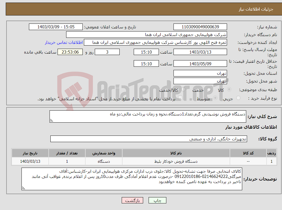 تصویر کوچک آگهی نیاز انتخاب تامین کننده-دستگاه فروش نوشیدنی گرم،تعداد1دستگاه،نحوه و زمان پرداخت مالی:دو ماه