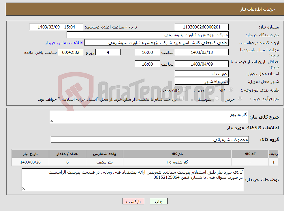 تصویر کوچک آگهی نیاز انتخاب تامین کننده-گاز هلیوم