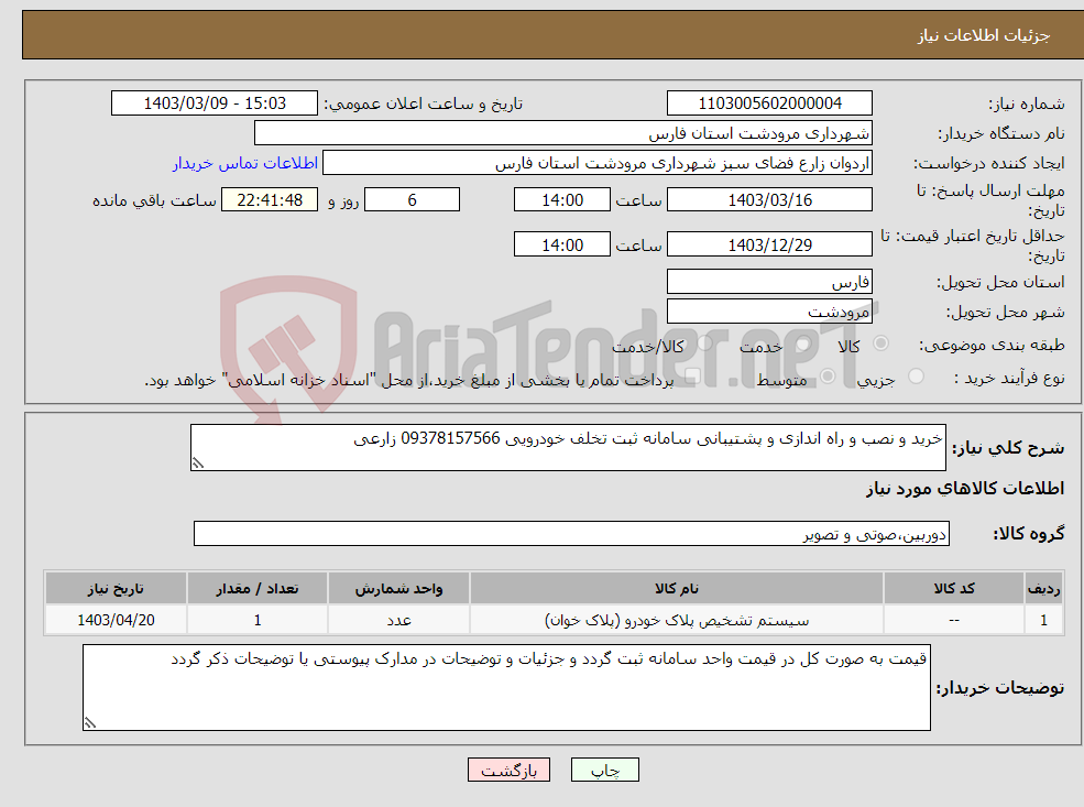 تصویر کوچک آگهی نیاز انتخاب تامین کننده-خرید و نصب و راه اندازی و پشتیبانی سامانه ثبت تخلف خودرویی 09378157566 زارعی