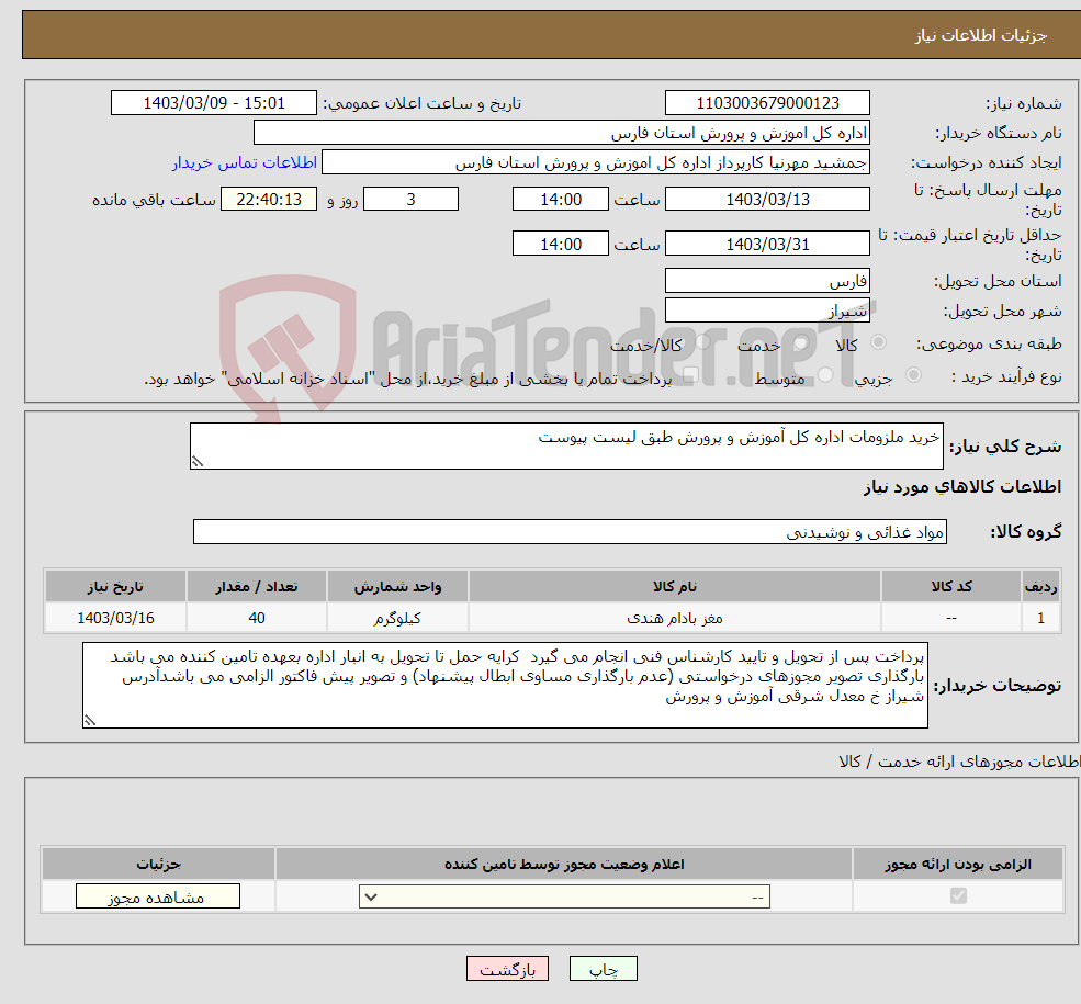 تصویر کوچک آگهی نیاز انتخاب تامین کننده-خرید ملزومات اداره کل آموزش و پرورش طبق لیست پیوست
