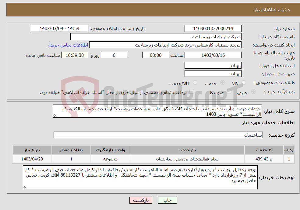 تصویر کوچک آگهی نیاز انتخاب تامین کننده-خدمات مرمت و آب بندی سقف ساختمان کلاه فرنگی طبق مشخصات پیوست* ارائه صورتحساب الکترونیک الزامیست* تسویه پاییز 1403 